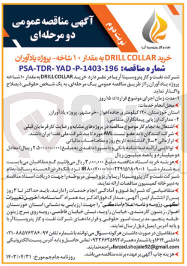 تصویر کوچک آگهی خرید drill collarبه مقدار 10 شاخه 