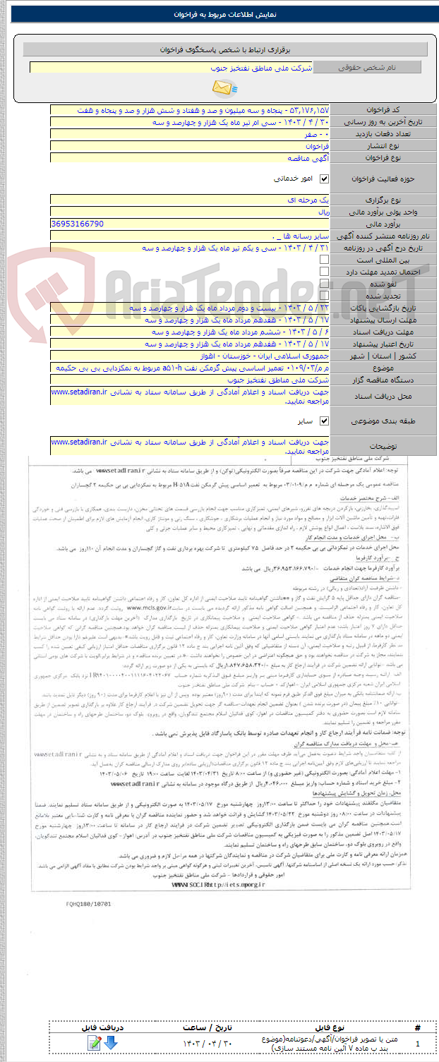 تصویر کوچک آگهی م م/۰۱۰۹/۰۳ تعمیر اساسی پیش گرمکن نفت a۵۱-h مربوط به نمکزدایی بی بی حکیمه