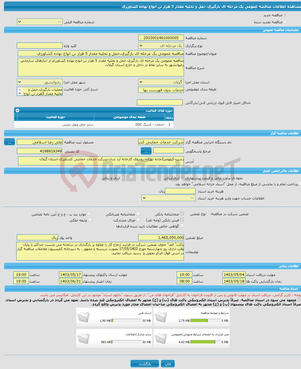 تصویر کوچک آگهی مناقصه عمومی یک مرحله ای بارگیری،حمل و تخلیه مقدار 5 هزار تن انواع نهاده کشاورزی