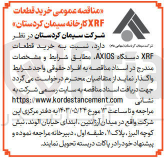 تصویر کوچک آگهی واگذاری خرید قطعات XRF دستگاه AXIOS 