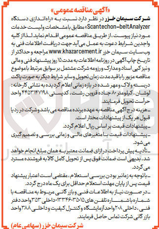 تصویر کوچک آگهی واگذاری راه اندازی دستگاه scantechon-beltanalyzer 