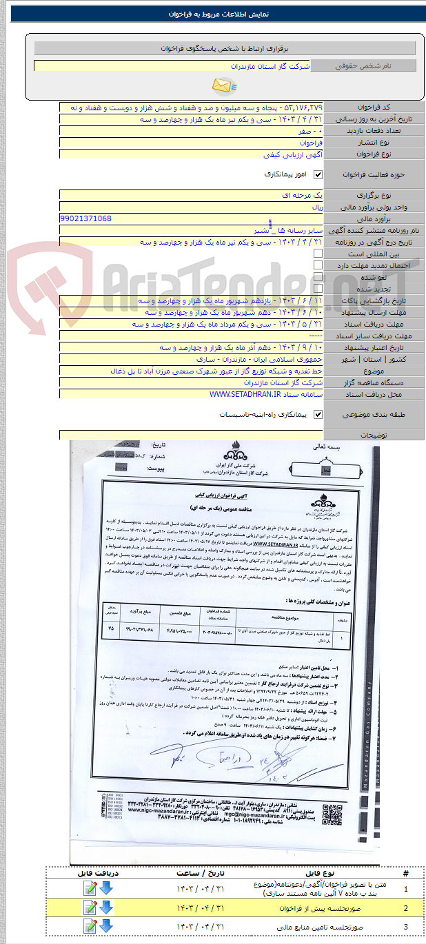 تصویر کوچک آگهی خط تغذیه و شبکه توزیع گاز از عبور شهرک صنعتی مرزن آباد تا پل ذغال