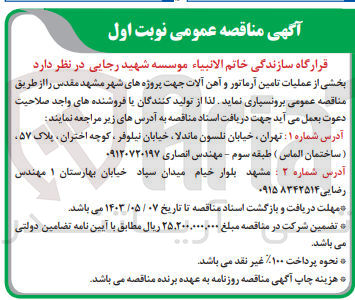 تصویر کوچک آگهی بخشی از عملیات تامین آرماتور و آهن آلات جهت پروژه های شهر مشهد مقدس