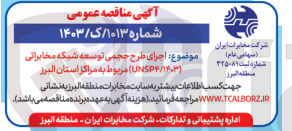 تصویر کوچک آگهی اجرای طرح حجمی توسعه شبکه مخابراتی (UNSP۴/۱۴۰۳) مربوط به مراکز استان البرز