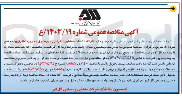 تصویر کوچک آگهی ارائه خدمات مشاوره طراحی حوزه برق مدیریت انرژی