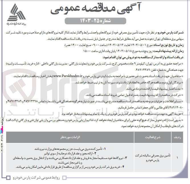 تصویر کوچک آگهی تامین برق مصرفی خود از نیروگاه 