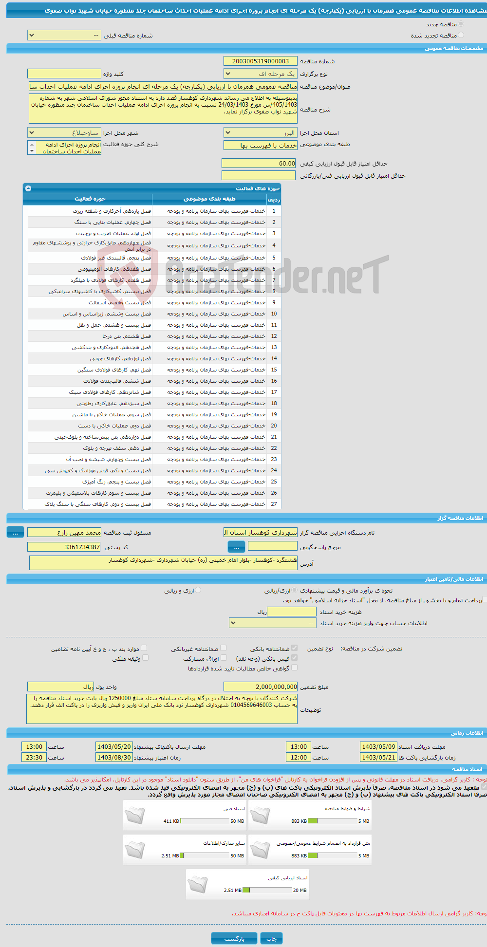 تصویر کوچک آگهی مناقصه عمومی همزمان با ارزیابی (یکپارچه) یک مرحله ای انجام پروژه اجرای ادامه عملیات احداث ساختمان چند منظوره خیابان شهید نواب صفوی 