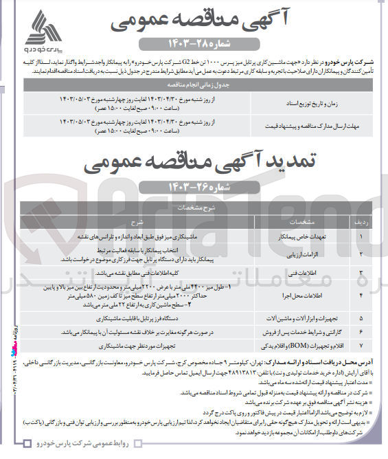 تصویر کوچک آگهی ماشین کاری پرتابل میز پرس 1000 تن خط g2 شرکت پارس خودرو 