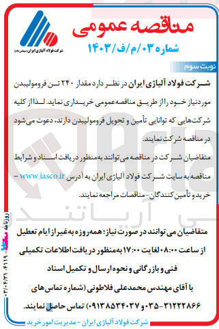 تصویر کوچک آگهی خرید مقدار ۲۴۰ تن فرومولیبدن