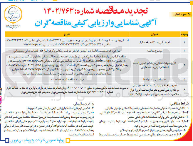 تصویر کوچک آگهی طراحی، خرید نصب، راه اندازی و آموزش افزایش ظرفیت و مکانیزه کردن انبارهای قطعات یدکی و شیمیایی
