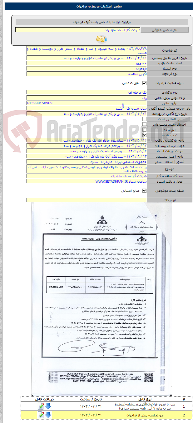 تصویر کوچک آگهی پیمان امدادی شهرستانهای نوشهر،چالوس،تنکابن،رامسر،کلاردشت،مرزن آباد،عباس آباد و روستاهای تابعه