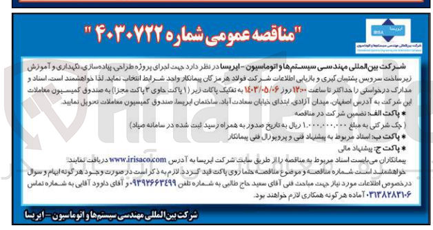 تصویر کوچک آگهی جهت اجرای پروژه طراحی پیاده سازی نگهداری و آموزش زیر ساخت سرویس پشتیبان گیری و بازیابی اطلاعات شرکت فولاد هرمزگان