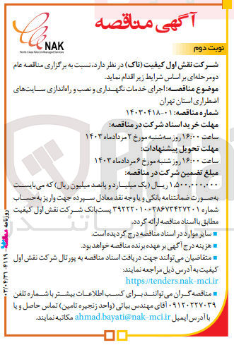 تصویر کوچک آگهی اجرای خدمات نگهداری و نصب و راه اندازی سایت های اضطراری استان تهران