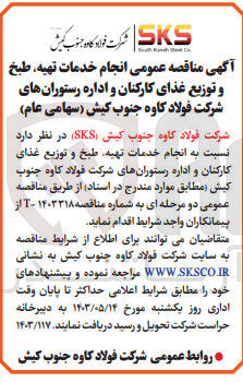تصویر کوچک آگهی واگذاری انجام خدمات تهیه طبخ و توزیع غذای کارکنان و اداره رستوران های شرکت فولاد کاوه جنوب کیش (سهامی عام)