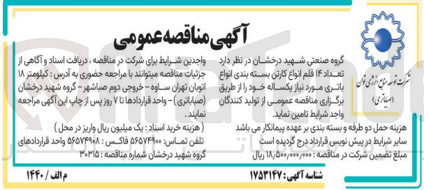 تصویر کوچک آگهی تامین تعداد 14 قلم انواع کارتن بسته بندی انواع باتری 