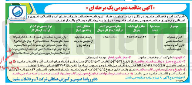 تصویر کوچک آگهی اجرای عملیات احداث ساختمان اداری آب و فاضلاب شهر ملک آباد 