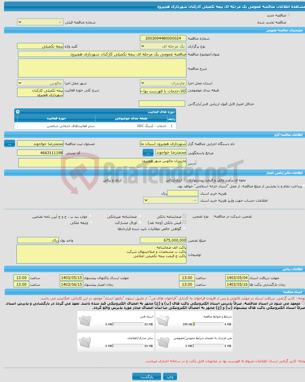 تصویر کوچک آگهی مناقصه عمومی یک مرحله ای بیمه تکمیلی کارکنان شهرداری هچیرود