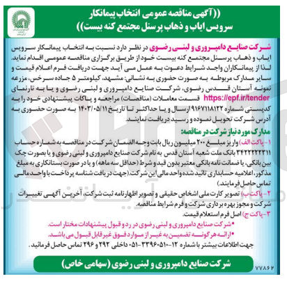 تصویر کوچک آگهی انتخاب پیمانکار سرویس ایاب و ذهاب پرسنل مجتمع کنه بیست 