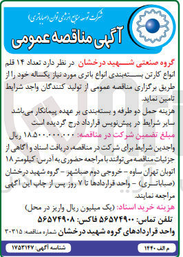 تصویر کوچک آگهی تامین تعداد 14 قلم انواع کارتن بسته بندی انواع باتری مورد نیاز یکساله خود