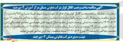 تصویر کوچک آگهی واگذاری عملیات ساخت و نصب کانال کولر بلوک های فاز چهارم پروژه شهید صیاد شیرازی (488 واحدی)