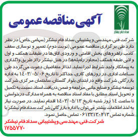 تصویر کوچک آگهی تعمیر و نوسازی سقف کاذب راهروهای بخش اقامتی و ورودی اتاق ها در طبقات همکف و اول و لابی طبقه همکف در هتل نیشکر