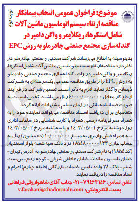 تصویر کوچک آگهی واگذاری ارتقا سیستم اتوماسیون ماشین آلات شامل استکرها ریکلایمر و واگن دامپر در واحد گندله سازی مجتمع صنعتی چادرملو به روش EPC 