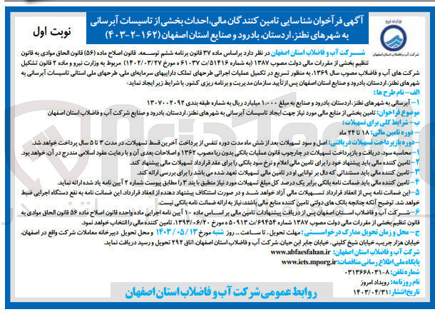 تصویر کوچک آگهی شناسایی تامین کنندگان مالی ،احداث بخشی از تاسیسات آبرسانی به شهرهای نطنز،اردستان،بادرود و صنایع استان اصفهان 