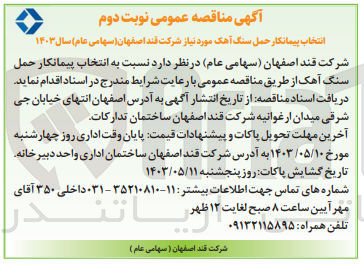 تصویر کوچک آگهی انتخاب پیمانکار حمل سنگ آهک 