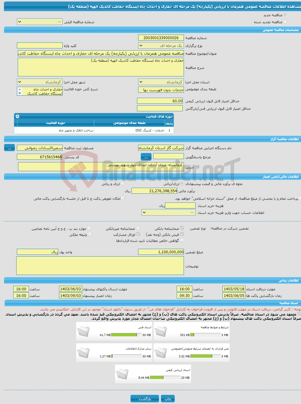 تصویر کوچک آگهی مناقصه عمومی همزمان با ارزیابی (یکپارچه) یک مرحله ای حفاری و احداث چاه ایستگاه حفاظت کاتدیک الهیه (منطقه یک)
