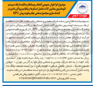 تصویر کوچک آگهی واگذاری ارتقا سیستم اتوماسیون ماشین آلات شامل استکرها ریکلایمر و واگن دامپر در واحد گندله سازی مجتمع صنعتی چادرملو به روش EPC 