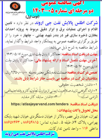 تصویر کوچک آگهی تامین اقلام و اجرای عملیات برق و ابزار دقیق مربوط به پروژه احداث مخازن ذخیره سازی قیر در بندر شهید بهشتی - چابهار