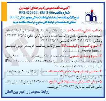 تصویر کوچک آگهی خرید ۸ آیتم قطعات یدکی موتور دیزلی DEUTZ 