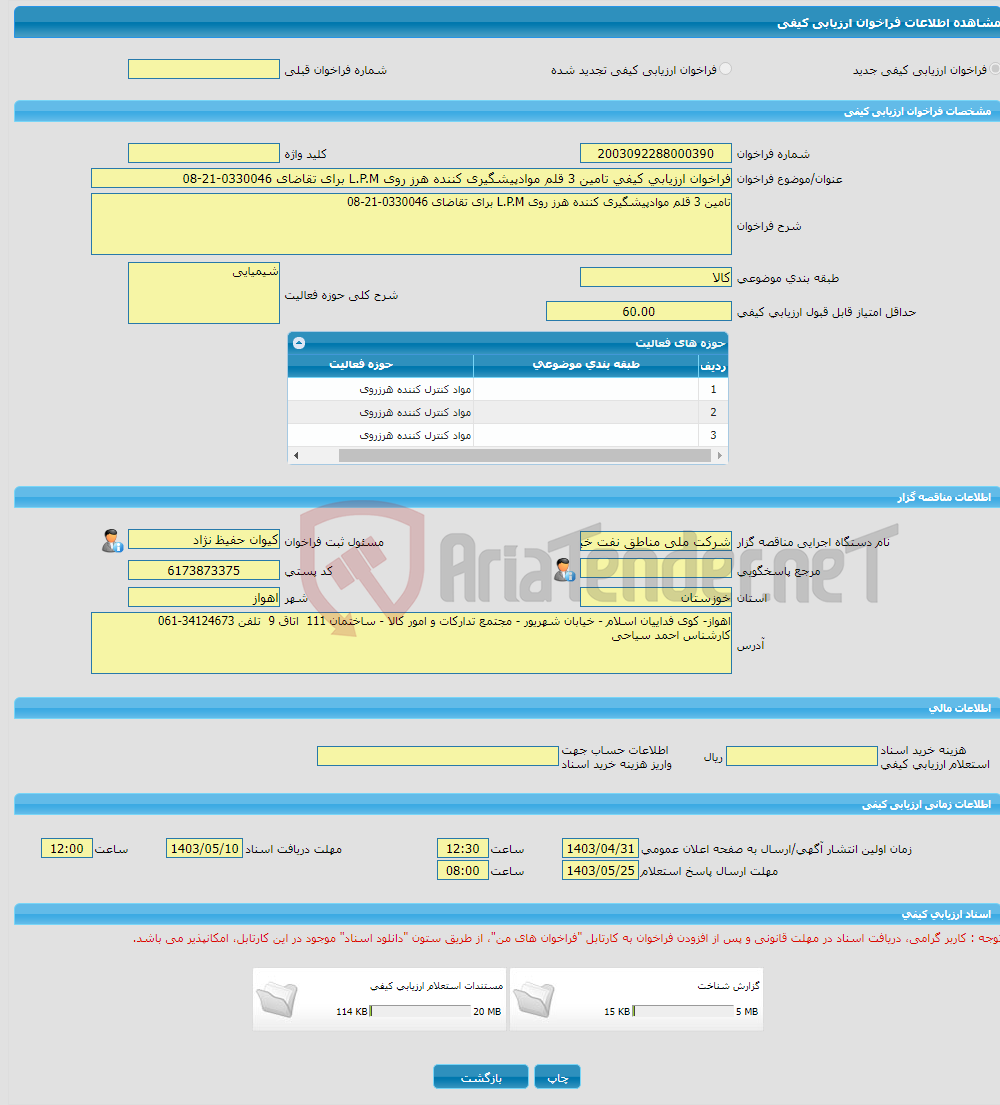 تصویر کوچک آگهی فراخوان ارزیابی کیفی تامین 3 قلم موادپیشگیری کننده هرز روی L.P.M برای تقاضای 0330046-21-08