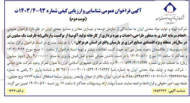 تصویر کوچک آگهی انجام سرمایه گذاری به منظور طراحی ،احداث و بهره برداری از کارخانه تولید آلومینا از بوکسیت وارداتی (به ظرفیت یک میلیون تن در سال)