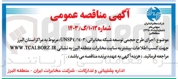تصویر کوچک آگهی اجرای طرح حجمی توسعه شبکه مخابراتی (unsp4/1403)