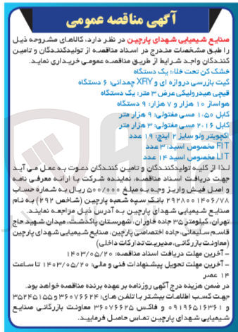 تصویر کوچک آگهی خرید :
خشک کن تحت خلا یک دستگاه
گیت بازرسی دروازه ای و XRY چمدانی ۶ دستگاه 
قیچی هیدرولیکی عرض ۳ متر یک دستگاه 
هواساز ۱۰ هزار و ۷ هزار ۹ دستگاه 
کابل ۱۰۵۰ مسی مفتولی ۹ هزار متر 
کابل ۲۰۱۶ مسی مفتولی ۳ هزار متر
اکچویتر ولو سایز ۲ اینچ ۱۹ عدد 
FIT مخصوص اسید ۳ عدد
 LIT مخصوص اسید ۱۴ عدد