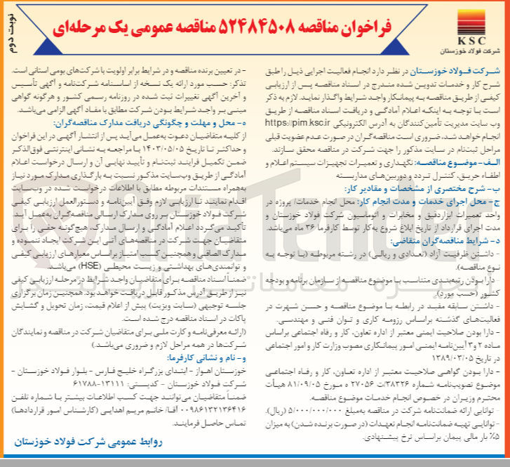 تصویر کوچک آگهی  نگهداری و تعمیرات تجهیزات سیستم اعلام و اطفاء حریق کنترل تردد و دوربینهای مداربسته