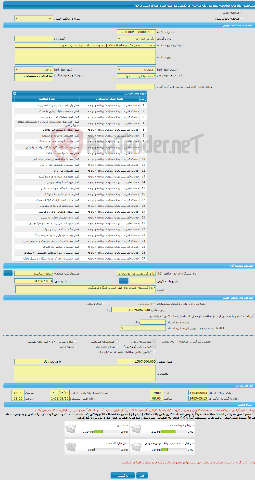 تصویر کوچک آگهی مناقصه عمومی یک مرحله ای تکمیل مدرسه بنیاد علوی سین برخوار