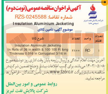 تصویر کوچک آگهی تامین کالای Insulation Aluminium Jacketing In Rolls of 36 in width & 100 100 Ft long PA Thickness 0.016 in Corrugated 3/16 in