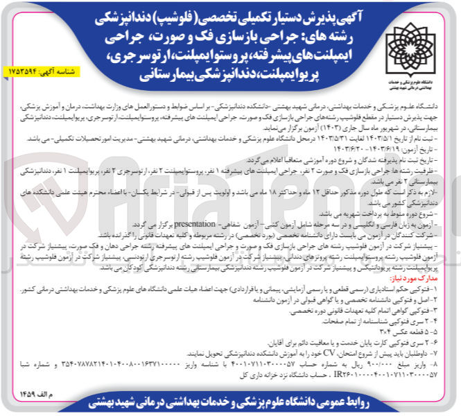 تصویر کوچک آگهی برگزاری آزمون جهت پذیرش دستیار در مقطع فلوشیپ رشته های جراحی بازسازی فک و صورت جراحی ایمپلنت های پیشرفته پروستو ایمپلنت ارتوسر جری پریو ایمپلنت دندانپزشکی بیمارستانی در شهریور سال جاری 1403 