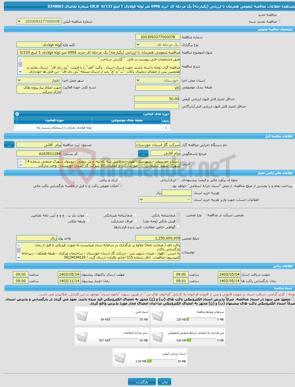 تصویر کوچک آگهی مناقصه عمومی همزمان با ارزیابی (یکپارچه) یک مرحله ای خرید 6996 متر لوله فولادی 1 اینچ GR.B- 0/133 شماره تقاضای 0240063 