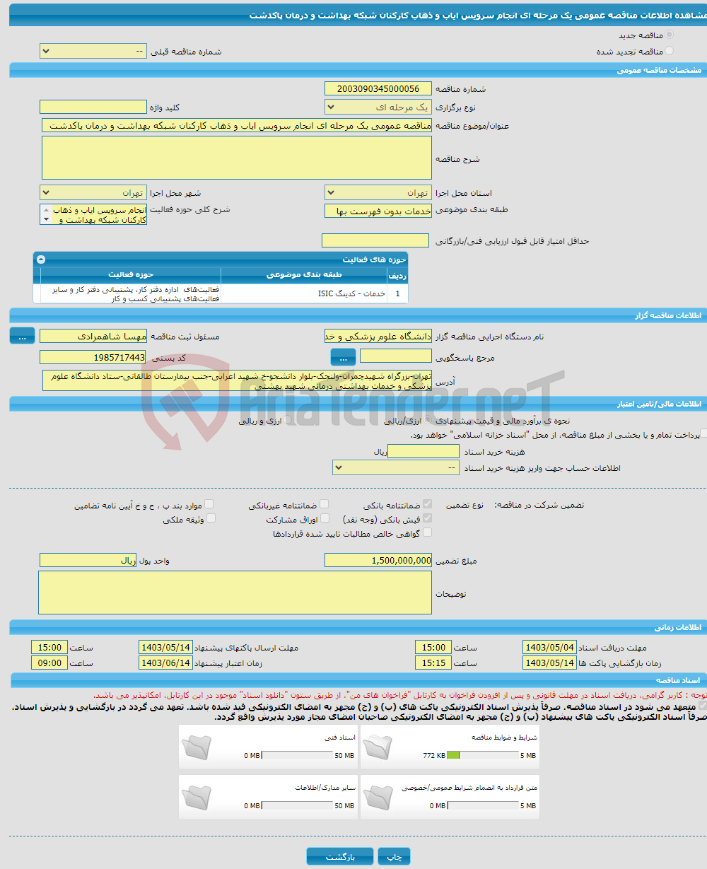 تصویر کوچک آگهی مناقصه عمومی یک مرحله ای انجام سرویس ایاب و ذهاب کارکنان شبکه بهداشت و درمان پاکدشت 