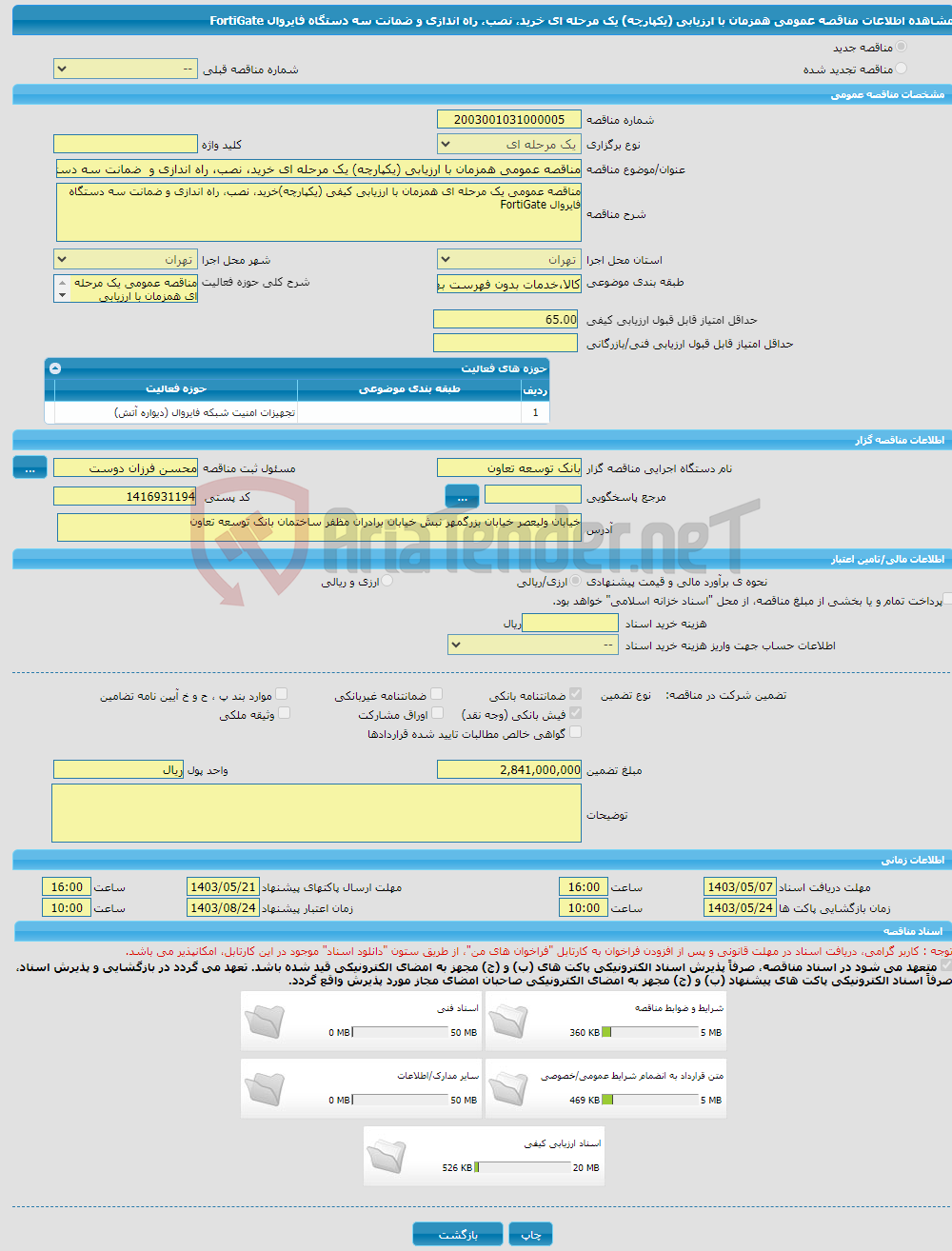تصویر کوچک آگهی مناقصه عمومی همزمان با ارزیابی (یکپارچه) یک مرحله ای خرید، نصب، راه اندازی و ضمانت سه دستگاه فایروال FortiGate