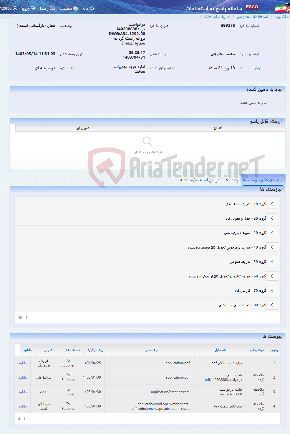 تصویر کوچک آگهی درخواست خرید140208808 DWG:A34-1292-00 پروانه راست گرد به شماره نقشه 3