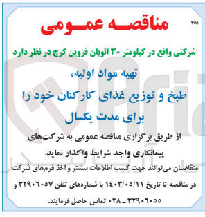 تصویر کوچک آگهی واگذاری تهیه مواد اولیه طبخ و توزیع غذای کارکنان خود برای مدت یکسال