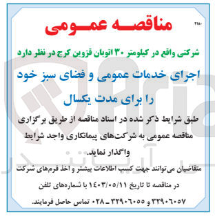 تصویر کوچک آگهی واگذاری اجرای خدمات عمومی و فضای سبز خود برای مدت یکسال