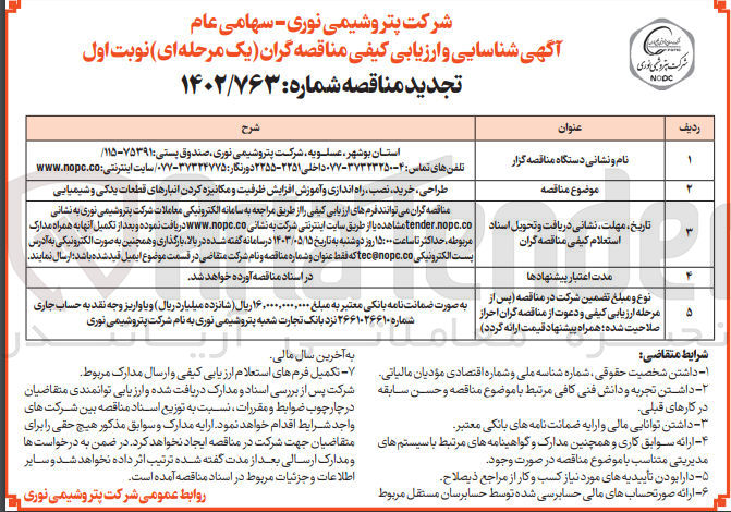 تصویر کوچک آگهی طراحی ،خرید ،نصب و راه اندازی و آموزش افزایش ظرفیت و مکانیزه کردن انبار های قطعات یدکی و شیمیایی 
