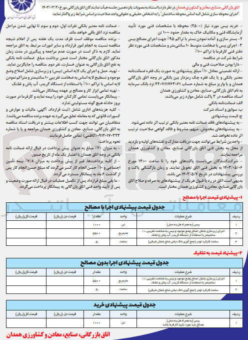 تصویر کوچک آگهی واگذاری اجرای محوطه سازی شامل الیه اساس محوطه ساختمان به شرح زیر:
1- خرید بیس مورد نیاز (0-25) محوطه با مشخصات فنی مورد تایید آزمایشگاه فنی و مکانیک خاک به مقدار حدود 1000 تن
2- بسترسازی و آماده نمودن بستر با تراکم 95% جهت اجرای مصالح بیس 
3- اجرای بیس با ضخامت متوسط 10 سانتی متر و مشخصات فنی مورد نظر دفتر فنی کارفرما با تراکم 100%