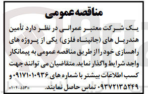 تصویر کوچک آگهی واگذاری تامین هندریل های (جانپناه فلزی) یکی از پروژه های راهسازی خود