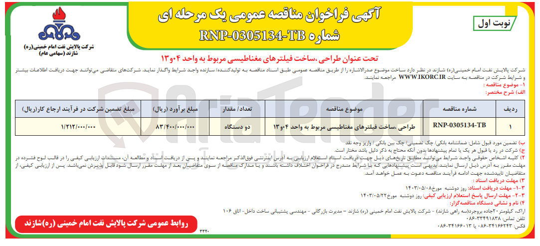 تصویر کوچک آگهی طراحی ،ساخت فیلتر های مغناطیسی مربوط به واحد 04و13